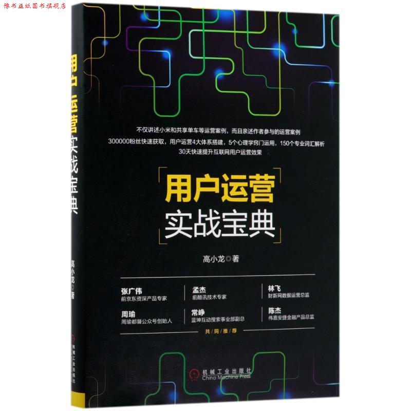 【正版书】 用户运营实战宝典 高小龙 著 机械工业出版社
