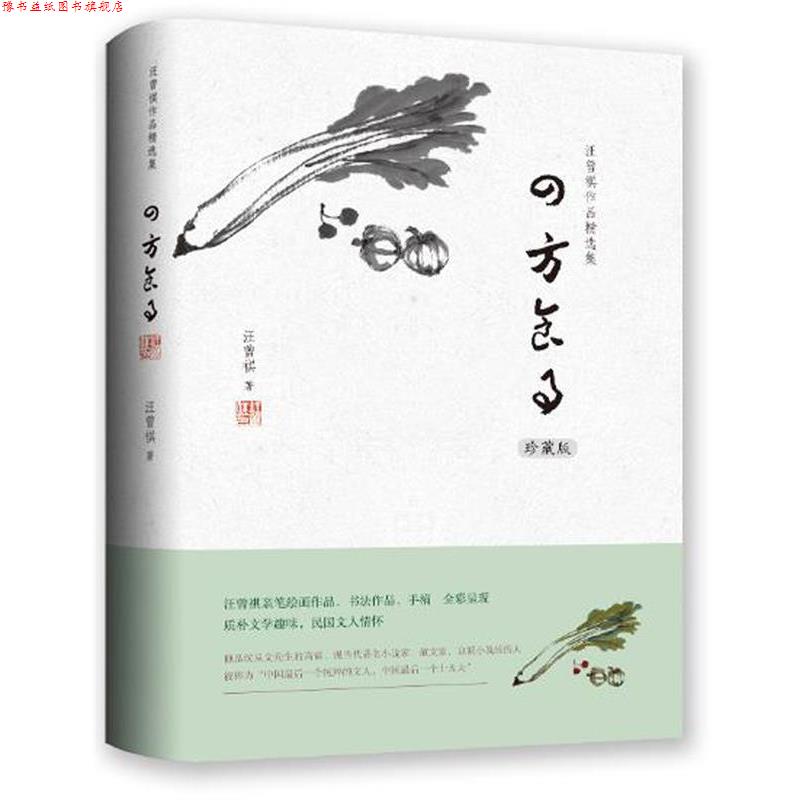 【正版书】 汪曾祺作品精选集:四方食事 汪曾祺 万卷出版公司