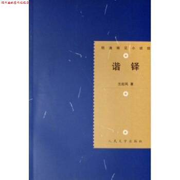 【正版书】 谐铎 沈起凤 著 人民文学出版社