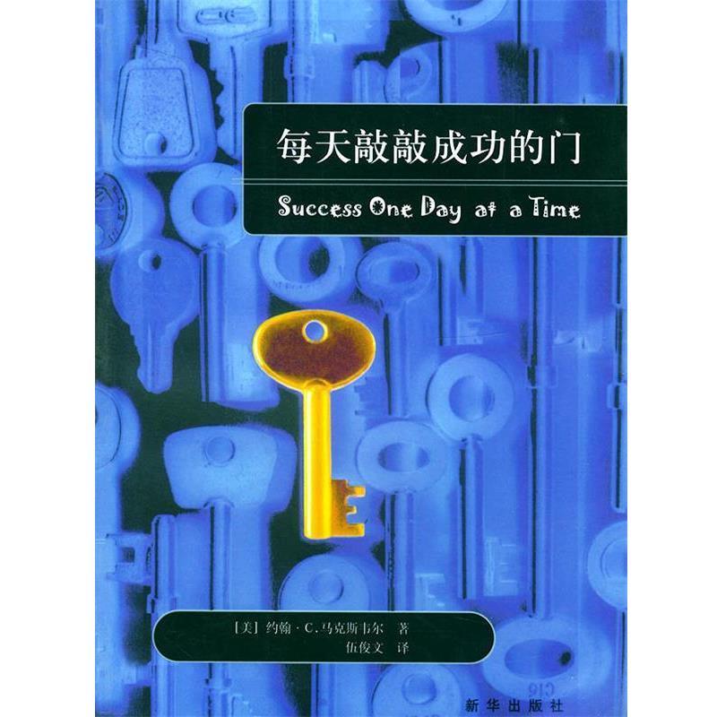 【正版书】 每天敲敲成功的门 [美]马克斯韦尔 著,伍俊文 译 新华出版社