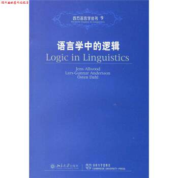 【正版书】 语言学中的逻辑 [瑞典] 奥尔伍德,[瑞典] 安德森,[瑞典] 达尔 著 北京大学出版社