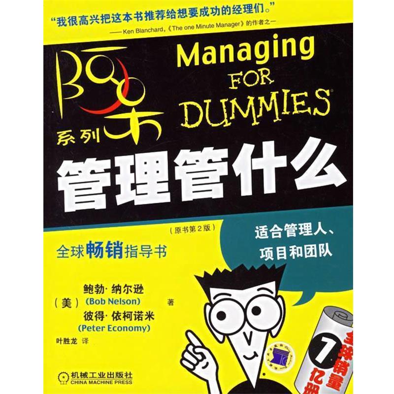 【正版书】 管理管什么 (美)纳尔逊(Nelson,B.),(美)依柯诺米(Economy,P.) 著,叶胜龙 译 机械工业出版社