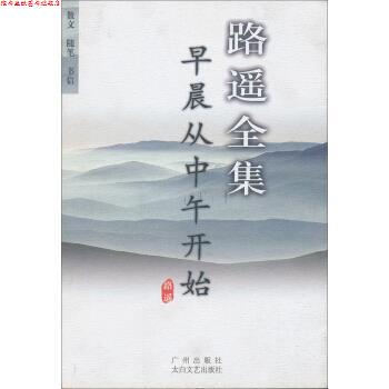 【正版书】 路遥全集：早晨从中午开始 路遥 著 广州出版社，太白文艺出版社