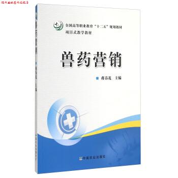 【正版书】 兽药营销 蒋春茂 中国农业出版社