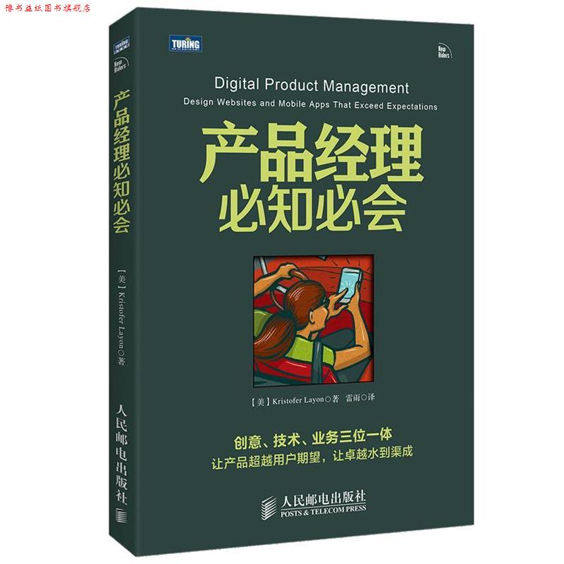 【正版书】 产品经理必知必会 [美]雷昂(Kristofer Layon)　著,雷雨　译 人民邮电出版社