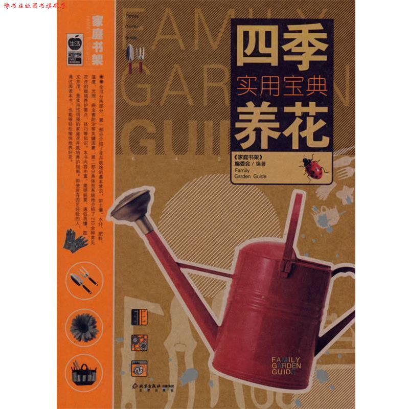 【正版书】 四季养花实用宝典 《家庭书架》编委会 编著 北京出版社