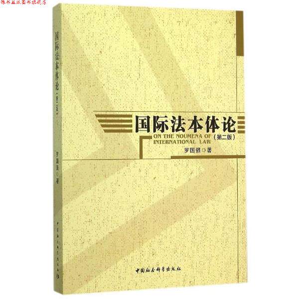 【正版书】 国际法本体论 罗国强 中国社会科学出版社