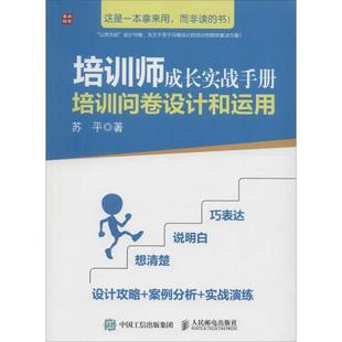 【正版书】 培训师成长实战手册 培训问卷设计和运用 苏平 人民邮电出版社