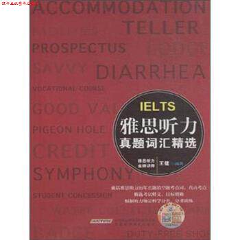【正版书】 雅思听力真题词汇精选 王健 著 安徽科学技术出版社