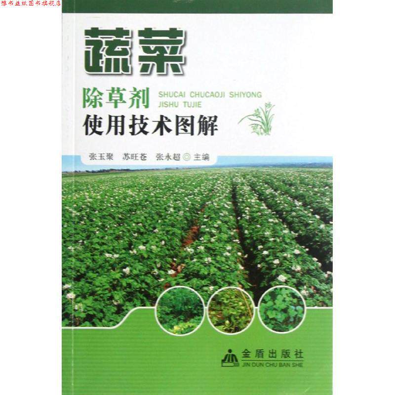 【正版书】 蔬菜除草剂使用技术图解 张玉聚 等 金盾出版社