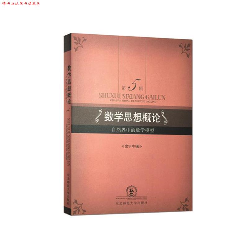 【正版书】 数字思想概论--自然界中的数学模型 史宁中著 东北师范大学出版社