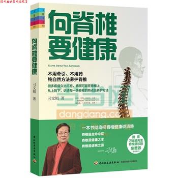 【正版书】 向脊椎要健康-家庭书架 刁文鲳 中国轻工业出版社
