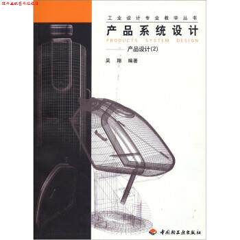 【正版书】 产品系统设计:产品设计 吴翔 中国轻工业出版社