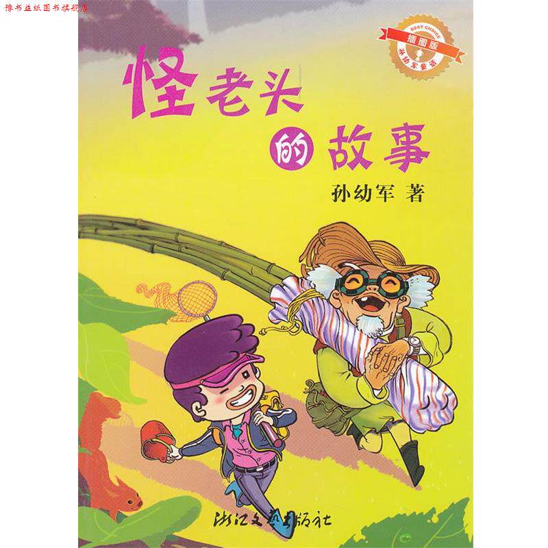 【正版书】 怪老头的故事-插图版 孙幼军 著 浙江文艺出版社