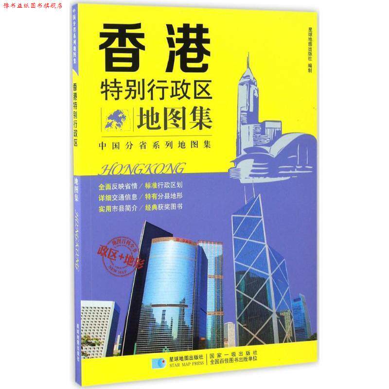 【正版书】 香港特别行政区地图集 星球地图出版社 编 星球地图出版社