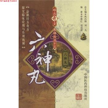 【正版书】 六神丸 李春红,宿成君 中国医药科技出版社