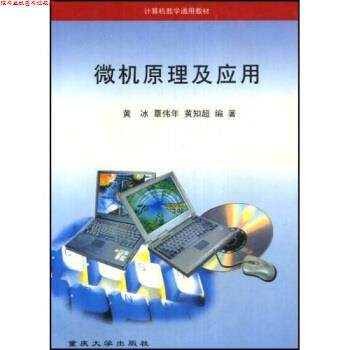 【正版书】 微机原理及应用 黄冰 等 著 重庆大学出版社
