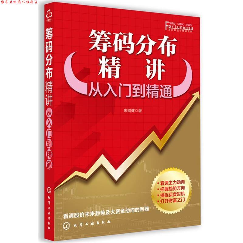 【正版书】 筹码分布精讲-从入门到精通 朱树健 编著 化学工业出版社
