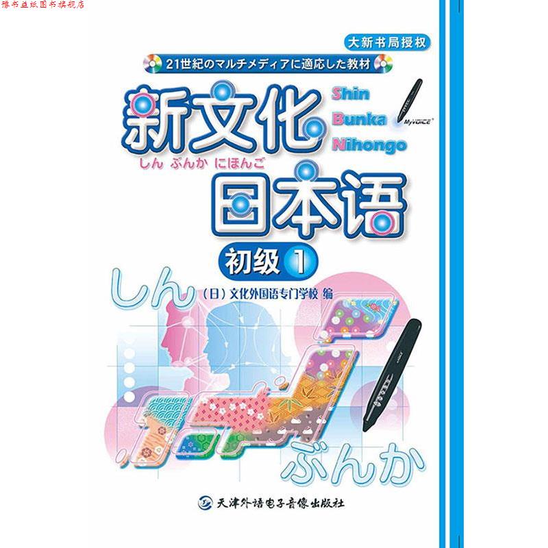 【正版书】 新文化日本语 初级1 (日)文化外国语专门学校 天津外语电子音像出版社