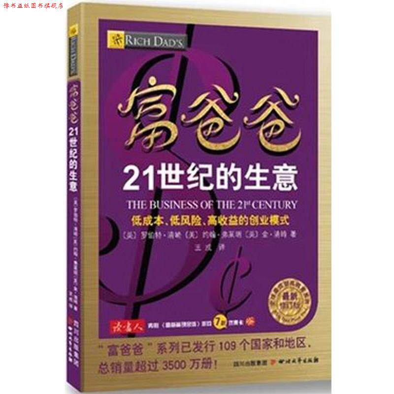 【正版书】 富爸爸21世纪的生意 (美)罗伯特·清崎,约翰·弗莱明,金·清崎 四川文艺出版社
