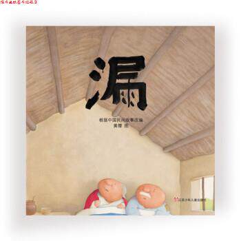 【正版书】 漏 黄缨,绘 著 江苏少年儿童出版社 - 实物图