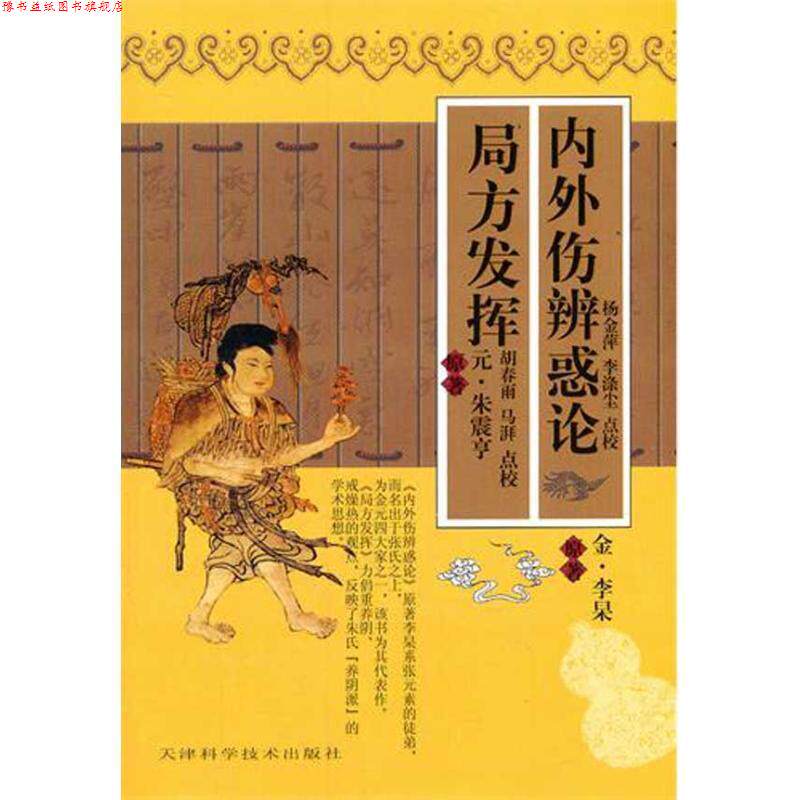 【正版书】 局方发挥 内外伤辨惑论 (金)李杲　等原著,杨金萍,李涤尘　等点校 天津科学技术出版社