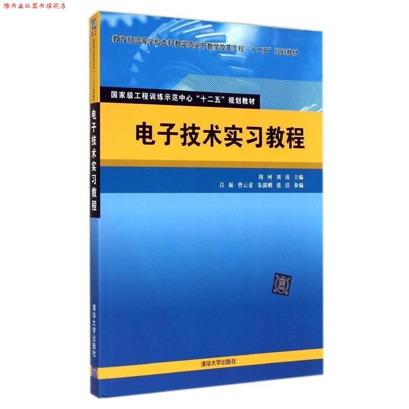 【正版书】 电子技术实习教程 周珂,刘涛　主编 清华大学出版社