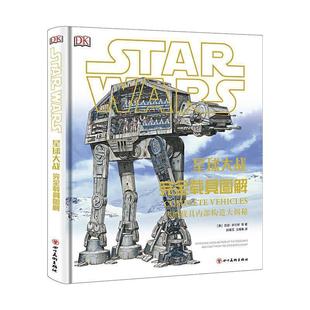 【正版书】 DK星球大战：载具图解 [澳]凯丽·多尔蒂等,赵璞玉,王甫春 四川美术出版社