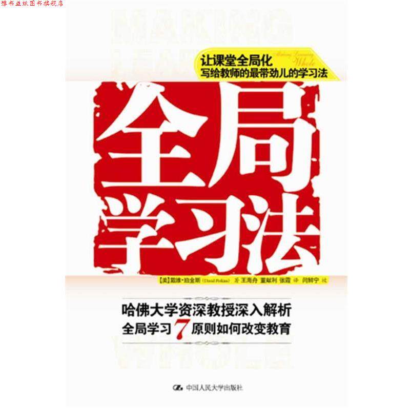 【正版书】 全局学习法 (美)珀金斯:王海舟,董献利,张霞译,闫鲜宁 校 中国人民大学出版社