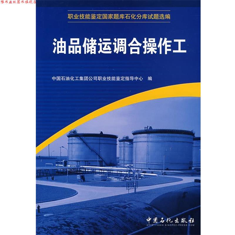 【正版书】 油品储运调合操作工 中国石油化工集团公司职业技能鉴定指导中心 编 中国石化出版社