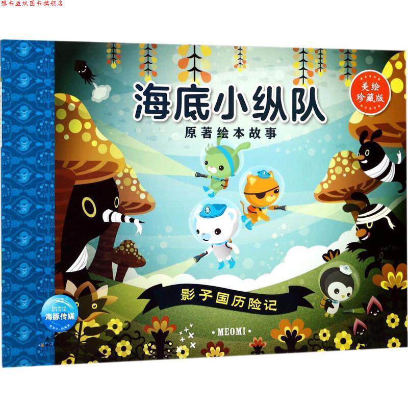 【正版书】 海底小纵队原著绘本故事:影子国历险记 英国Vampire Squid Productions有限公司 著,海豚传媒 长江少年儿童出版社