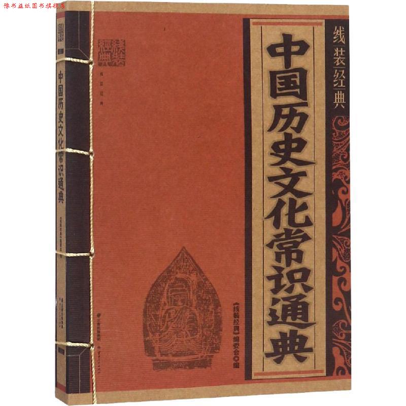 【正版书】 线装经典·中国历史文化常识通典 《线装经典》编委会 编 云南人民出版社