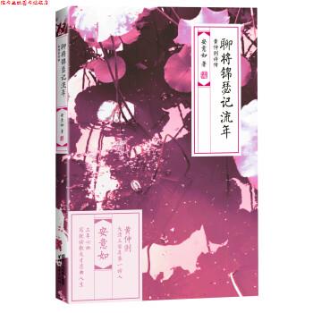 【正版书】 聊将锦瑟记流年 安意如 著 浙江文艺出版社