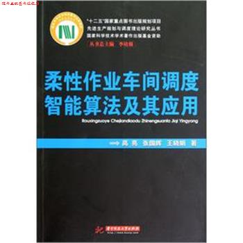 【正版书】 柔性作业车间调度智能算法及其应用 高亮,张国辉,王晓娟 著 华中科技大学出版社