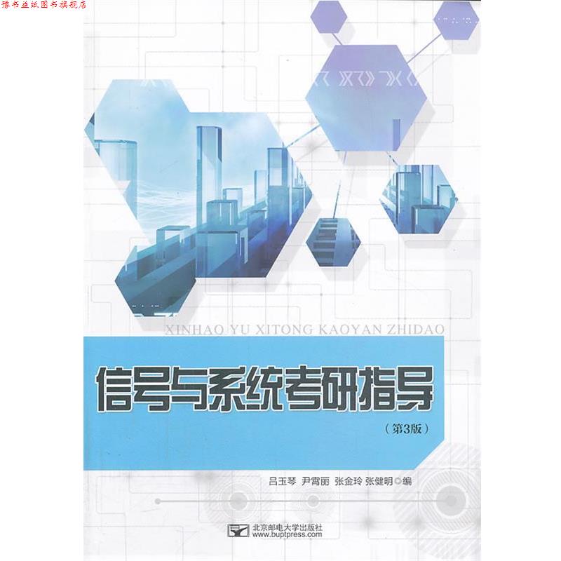 【正版书】 信号与系统考研指导 吕玉琴 北京邮电大学出版社有限公司