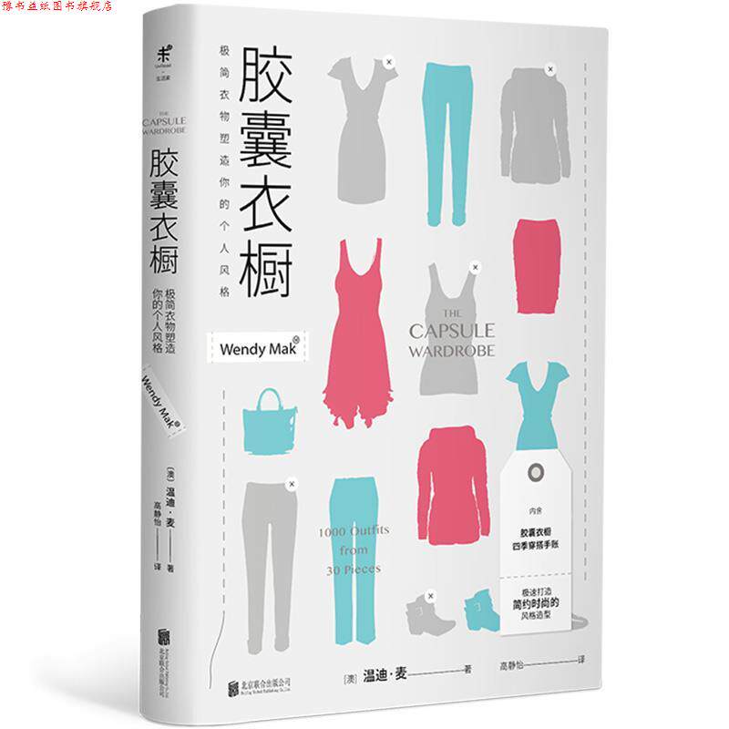 【正版书】 胶囊衣橱:极简衣物塑造你的个人风格 温迪·麦 北京联合出版有限公司