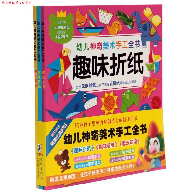【正版书】 幼儿神奇美术手工全书:趣味彩泥 嘉良传媒,惠良传媒 海豚出版社