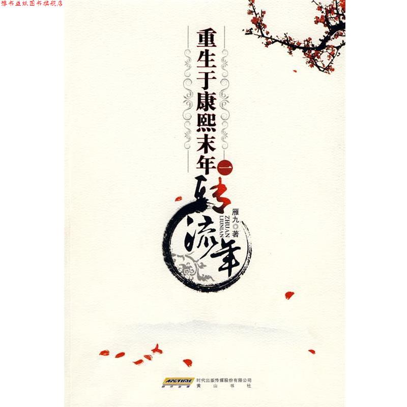 【正版书】 重生于康熙末年一：转流年 雁九　著 黄山书社