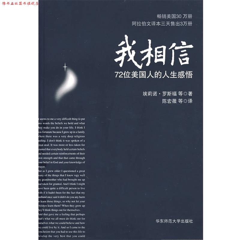 【正版书】 我相信：72位美国人的人生感悟 埃莉诺·罗斯福　等著,陈宏薇　等译 华东师范大学出版社