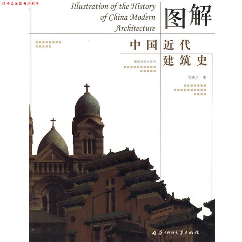 【正版书】 图解中国近代建筑史 邓庆坦 著 华中科技大学出版社