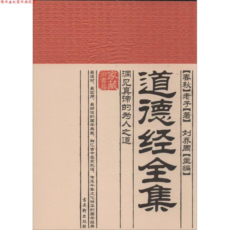 【正版书】 道德经全集:洞见真谛的为人之道 (春秋)老子　著,刘乔周　主编 古吴轩出版社