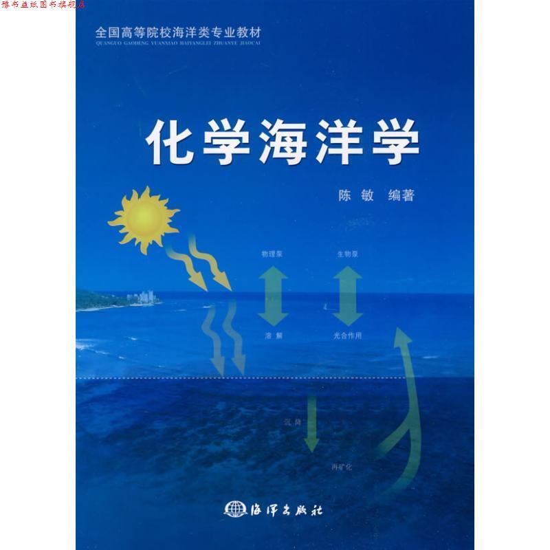 【正版书】 全国高等院校海洋类专业教材:化学海洋学 陈敏 著 海洋出版社