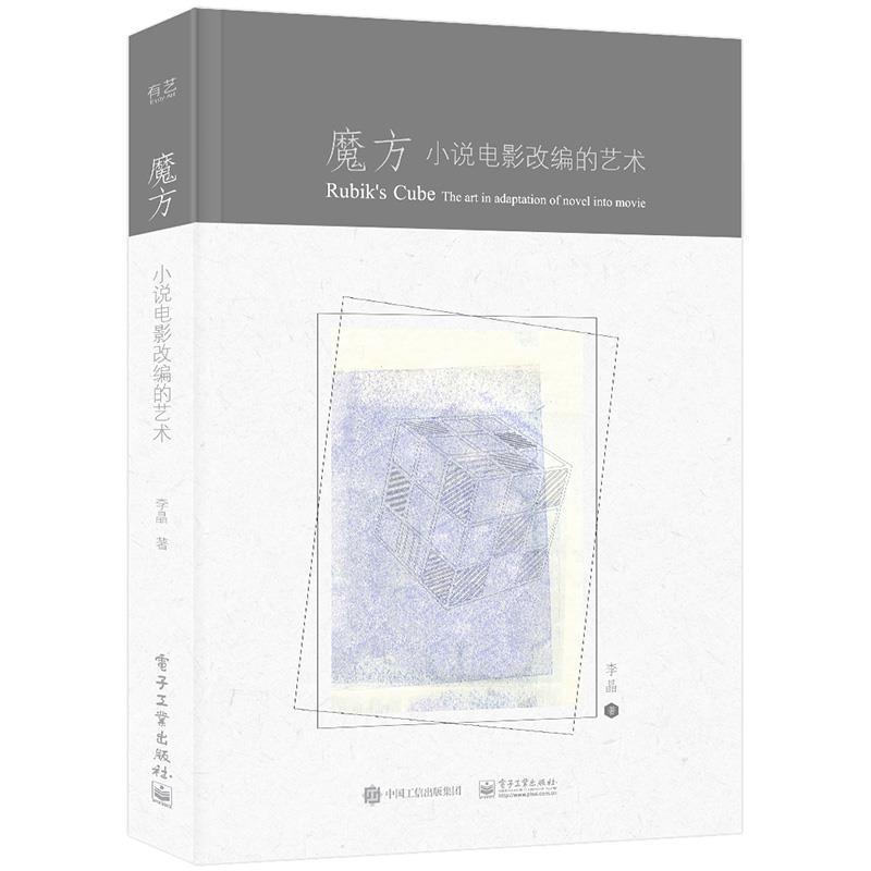 【正版书】 魔方 小说电影改编的艺术 李晶 电子工业出版社