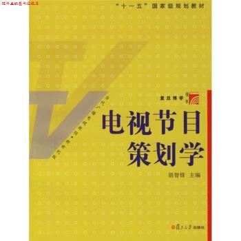 【正版书】 复旦博学·当代广播电视教程:电视节目策划学 胡智锋 著 复旦大学出版社