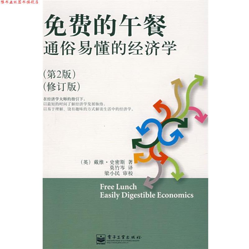 【正版书】 免费的午餐 (英)史密斯(Smith,D.) 著,莫竹岑 著 电子工业出版社