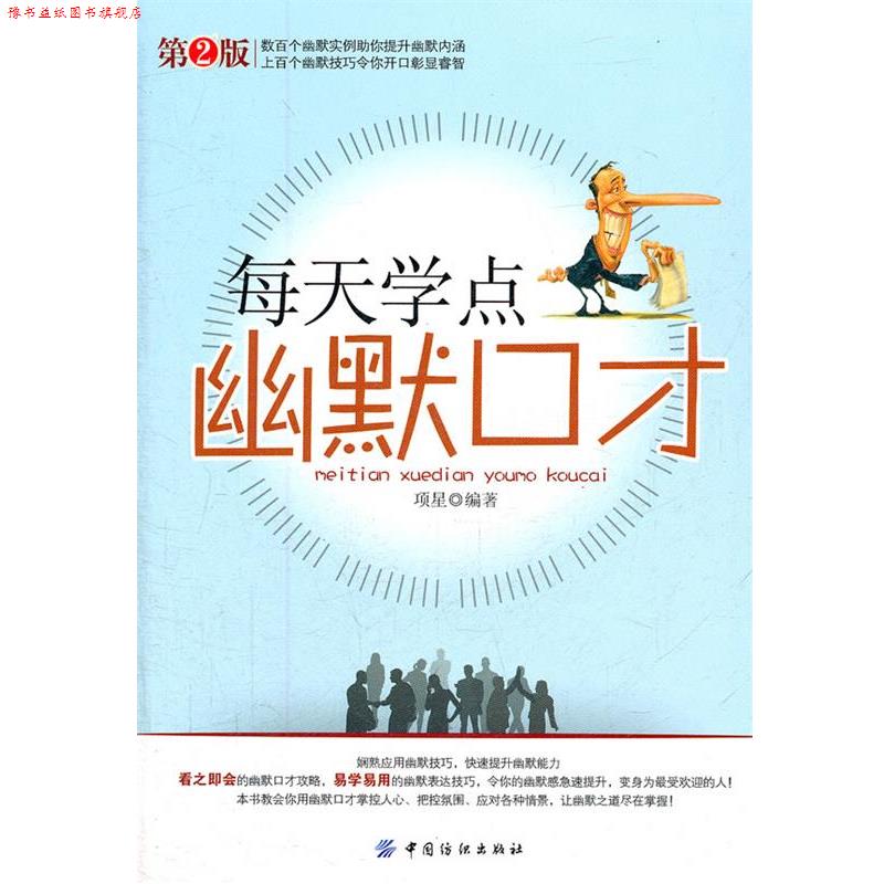 【正版书】 每天学点幽默口才 项星 编著 中国纺织出版社