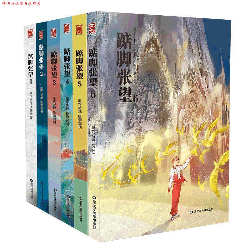 【正版书】 踮脚张望1 寂地 黑龙江美术出版社