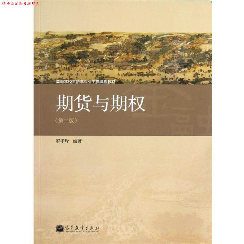 【正版书】 高等学校金融学专业主要课程教材:期货与期权 罗孝玲 编 高等教育出版社 - 实物图