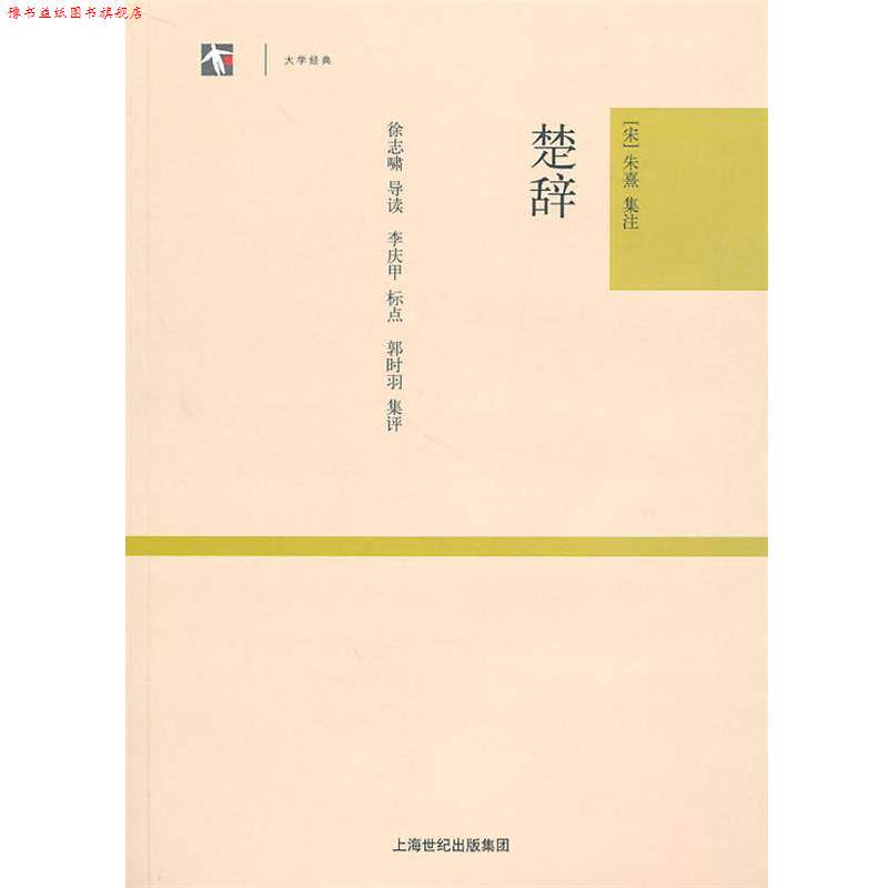 【正版书】 楚辞 (宋)朱熹 集注,李庆甲 标点,徐志啸 导读,郭时羽 集评 上海古籍出版社