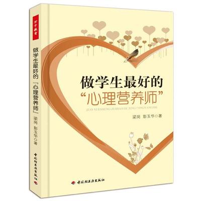 【正版书】 做学生的 梁岗,彭玉华 著 中国轻工业出版社